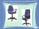 Конструктивные особенности рабочего кресла