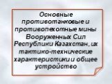 Основные противотанковые и противопехотные мины Вооруженных Сил Республики Казахстан, их тактико-технические характеристики и общее устройство