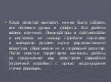 Когда реактор выгорел, нужно было собрать все обломки урана и графита. Все работы велись вручную. Ликвидаторы в противогазах и костюмах из свинца сгребали лопатами и выбирали руками куски радиоактивного вещества, сбрасывали их в сгоревший реактор. После очистки территории начались работы по сооружен