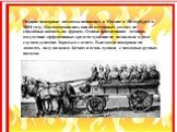 Первые пожарные команды появились в Москве и Петербурге в 1804 году. Комплектовались они из отставных солдат, не способных воевать на фронте. Однако примитивная техника, отсутствие эффективных средств тушения не позволяли в ряде случаев успешно бороться с огнем. Выезжали пожарные на лошадях, воду во