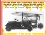 Вооружение пожарной охраны состояло главным образом из бочек с водой и ручных насосов. Первый пожарный автомобиль появился в 1907 году. В 1916 году у пожарных Москвы было 9 паровых и 15 ручных насосов, одна мотопомпа и несколько небольших конно механических лестниц.