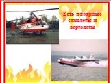 Есть пожарные самолеты и вертолеты