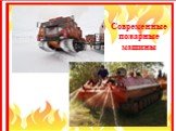 Современные пожарные машины