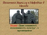 Памятник Кириллу и Мефодию в Москве. 24 мая – День славянской письменности, культуры и просвещения