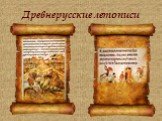 Возникновение письменности на Руси Слайд: 13