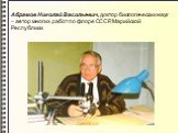 Абрамов Николай Васильевич, доктор биологических наук – автор многих работ по флоре СССР, Марийской Республики