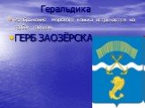 Геральдика. Изображение морского конька встречается на гербах городов. ГЕРБ ЗАОЗЁРСКА