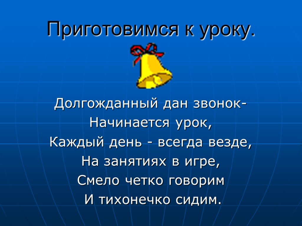 Каждый урок. Долгожданный дан звонок начинается урок. Долгожданный дан звонок начинается урок каждый день. Начало урока долгожданный дан звонок начинается урок. Каждый день всегда везде на занятиях в игре.