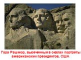 Гора Рашмор, высеченные в скалах портреты американских президентов, США