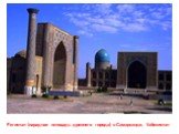 Регистан (парадная площадь древнего города) в Самарканде, Узбекистан