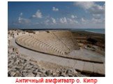 Античный амфитеатр о. Кипр