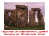 Стоунхендж (по предположениям, древний календарь или обсерватория), Англия