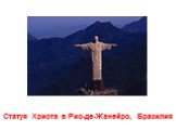 Статуя Христа в Рио-де-Жанейро, Бразилия