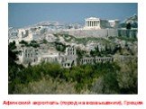 Афинский акрополь (город на возвышении), Греция