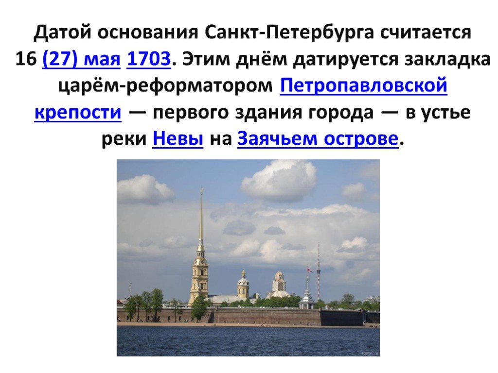 Основание петербурга дата год. Дата основания Санкт Петербурга. Дата основания Санкт пе. Ата основания Санкт Петербург.