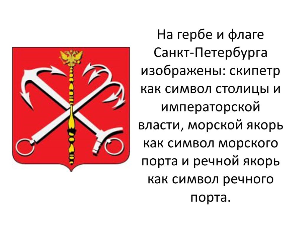 Что изображено на гербе твоего региона впр. Герб Санкт-Петербурга что означает. Описать герб Санкт-Петербурга. Флаг Санкт-Петербурга что означает. Герб Санкт-Петербурга описание для детей.