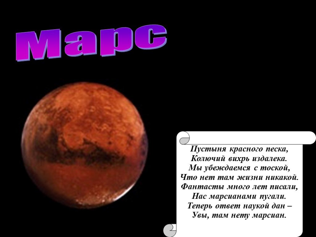 Загадки про планеты солнечной. Стихи про Марс планету для детей. Стих про планету Марс. Коротко о Марсе для детей. Планета Марс для детей.