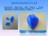 Монокристалл представляет собой монолит с единой ненарушенной кристаллической решеткой. Для затравки я использовал маленький правильный кристалл. МОНОКРИСТАЛЛ