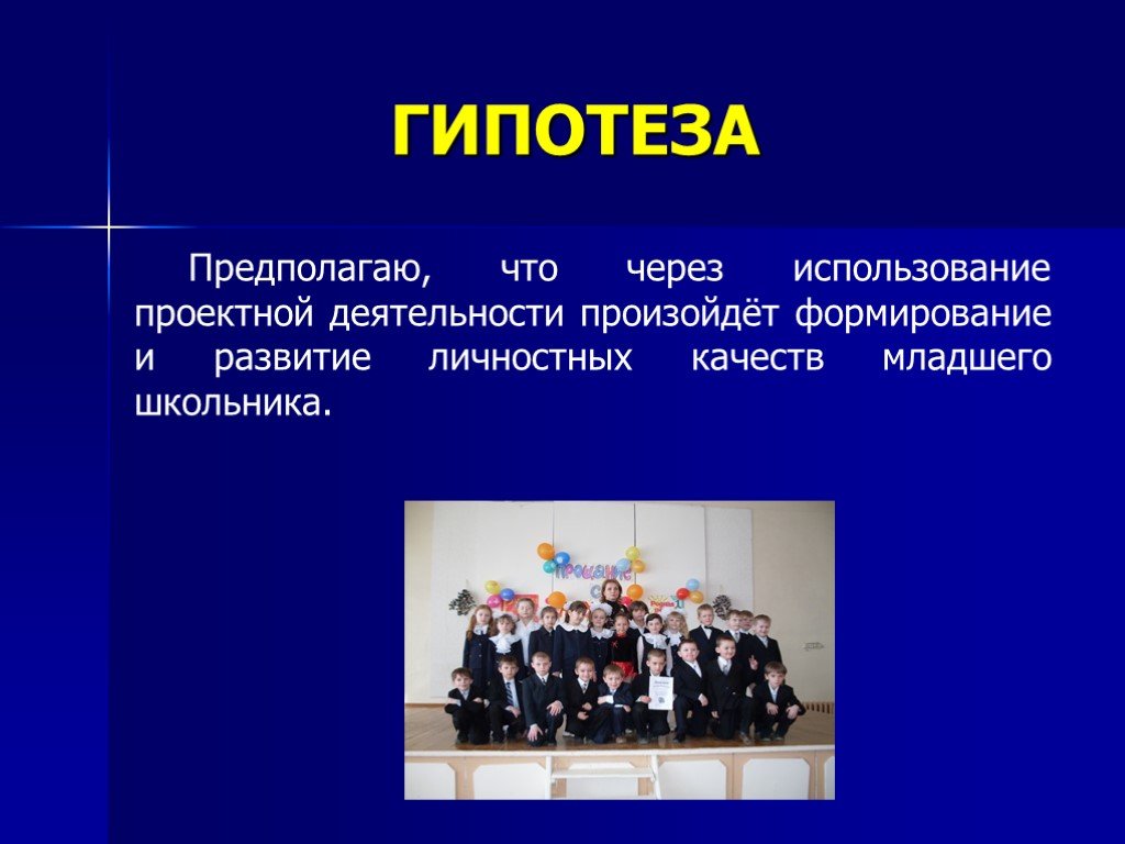 Через использовать. Гипотеза это в проектной деятельности. Что такое гипотеза в проекте начальная школа. Гипотеза в проектной работе. Гипотеза в проектной деятельности пример.