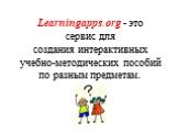 Learningapps.org - это сервис для создания интерактивных учебно-методических пособий по разным предметам.