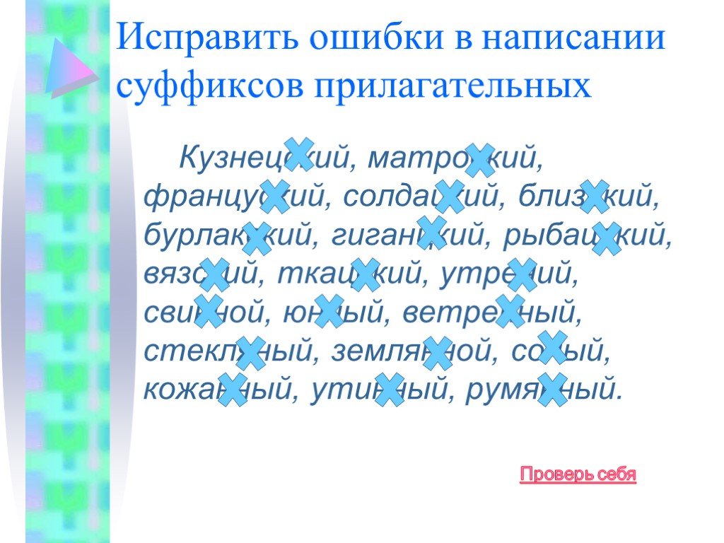 Вставить пропущенные буквы в прилагательных. Исправьте ошибки в написании суффиксов прилагательных. Исправим ошибки в написании суффиксов  прилагательных. Об ошибках в правописание суффиксов. Написание суффиксов ов прилагательных упражнения.