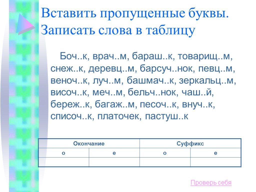 Записать словами 7 3 4. Вставьте пропущенные слова в таблицу. Записывать слова пропущенные буквы. Вставить пропущенные буквы записать слова в таблицу. Вставьте пропущенные буквы в табл.