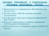 Базовые требования к содержанию программ элективных курсов: Ориентация на современные образовательные технологии; Соответствие учебной нагрузки учащихся нормативам; Соответствие принятым правилам оформления программ; Наличие методических пособий, содержащих необходимую информацию; Краткосрочность пр