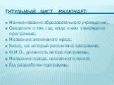 Титульный лист включает: Наименование образовательного учреждения; Сведения о том, где, когда и кем утверждена программа; Название элективного курса; Класс, на который рассчитана программа; Ф.И.О., должность автора программы; Название города, населенного пункта; Год разработки программы.