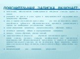 Пояснительная записка включает: аннотацию, обоснование необходимости введения данного курса в школе; указание на место и роль курса в предпрофильной подготовке или профильном обучении; цель и задачи элективного курса (цель - для чего он изучается, какие потребности субъектов образовательного процесс