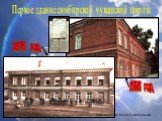 Первое здание симбирской чувашской школы. 1998 год 1876 год