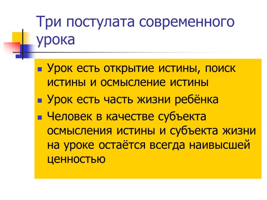 Истинный урок. Постулаты педагогики. Открытие истины.