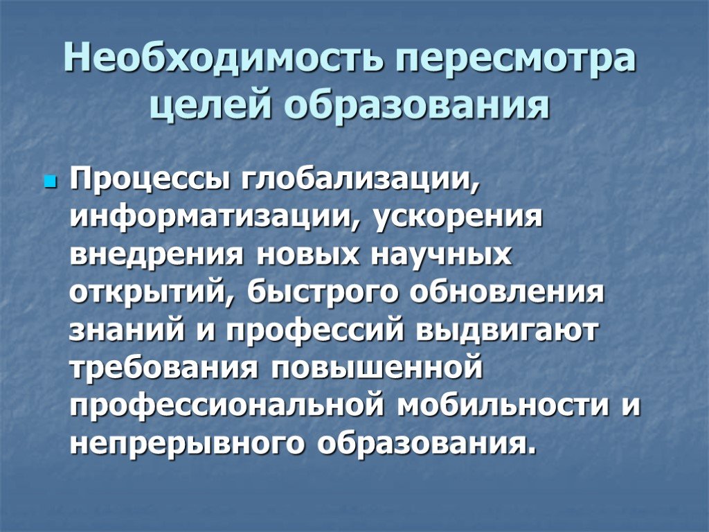 Выдвигаемые требования. Информатизация и глобализация. Процессы глобализации и информатизации. Цели информатизации образования. Проблемы глобализации и информатизации.