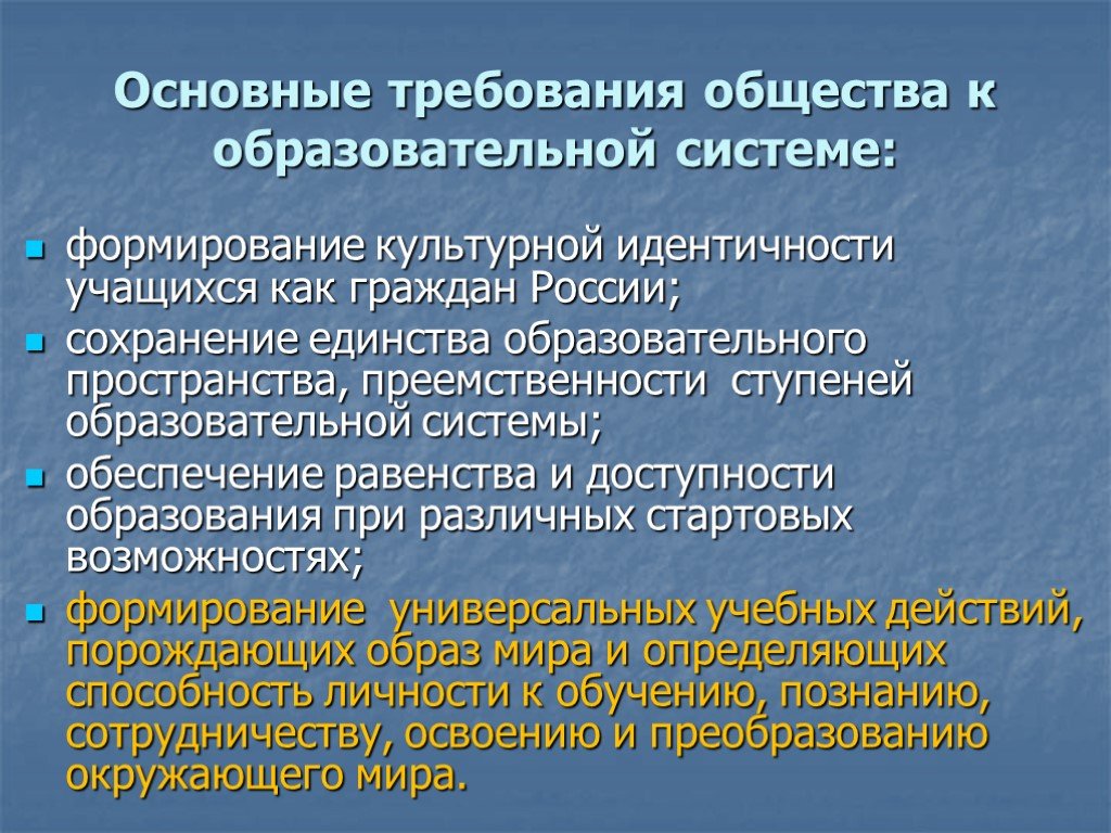 Требования общества. Воспитание культурной идентичности учащихся. Формирование культурной идентичности. Требования общества к образованию.