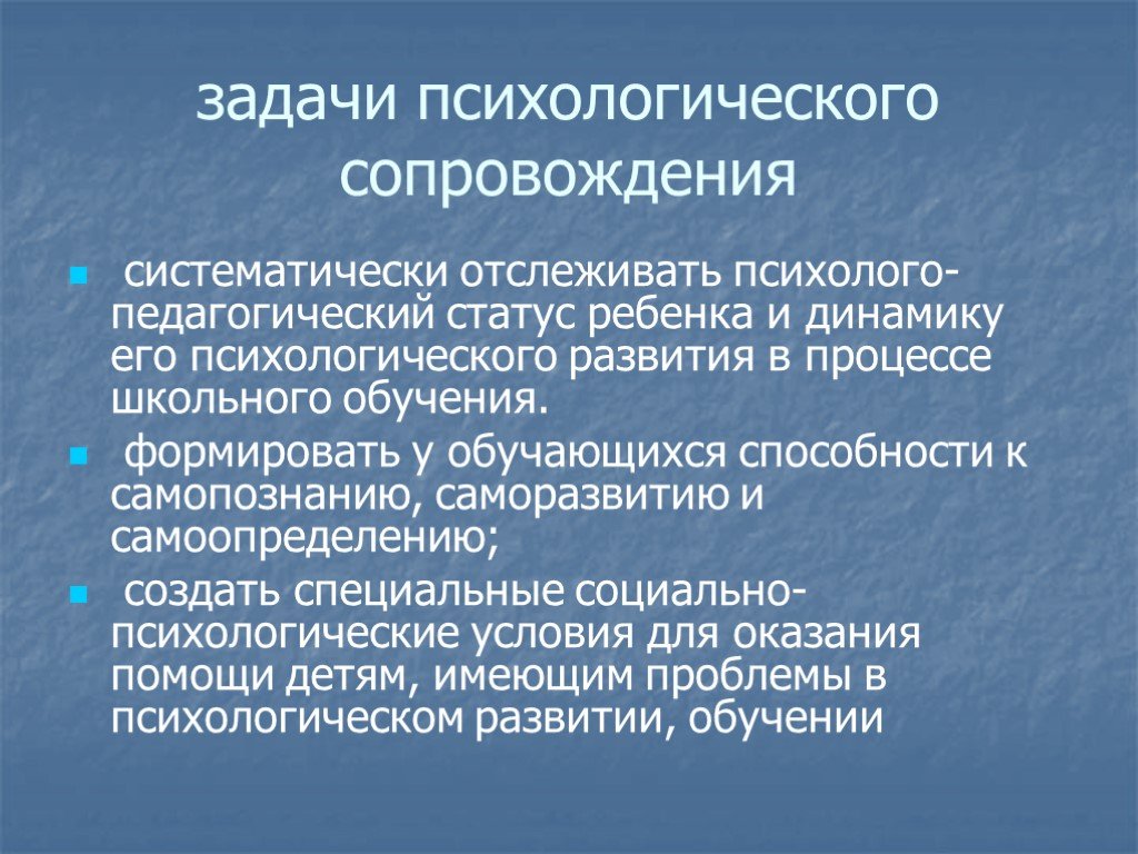 Педагогический статус. Задачи психологического сопровождения. Психолого педагогическая поддержка самопознания. Алгоритм психолого-педагогического сопровождения. Педагогический статус ребенка.