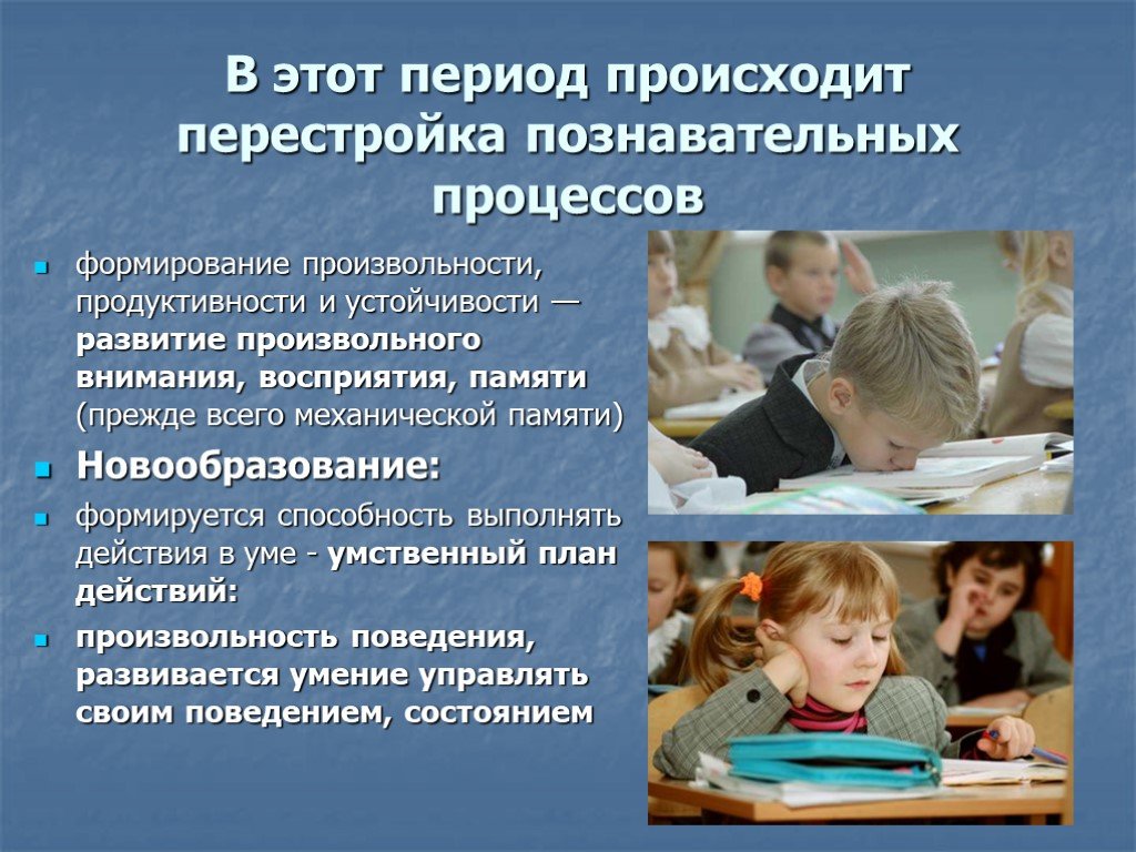 Период произошедший. Произвольность процессов. Сформированность когнитивных процессов. Сформированность познавательных процессов. Произвольность процессов внимания и памяти.