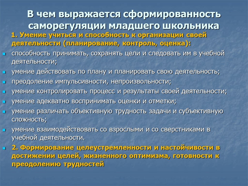 Проблемы младшего. Способы развития саморегуляции младшего школьника. Сформированность саморегуляции. Формирование способности к саморегуляции. Обучение навыкам саморегуляции.