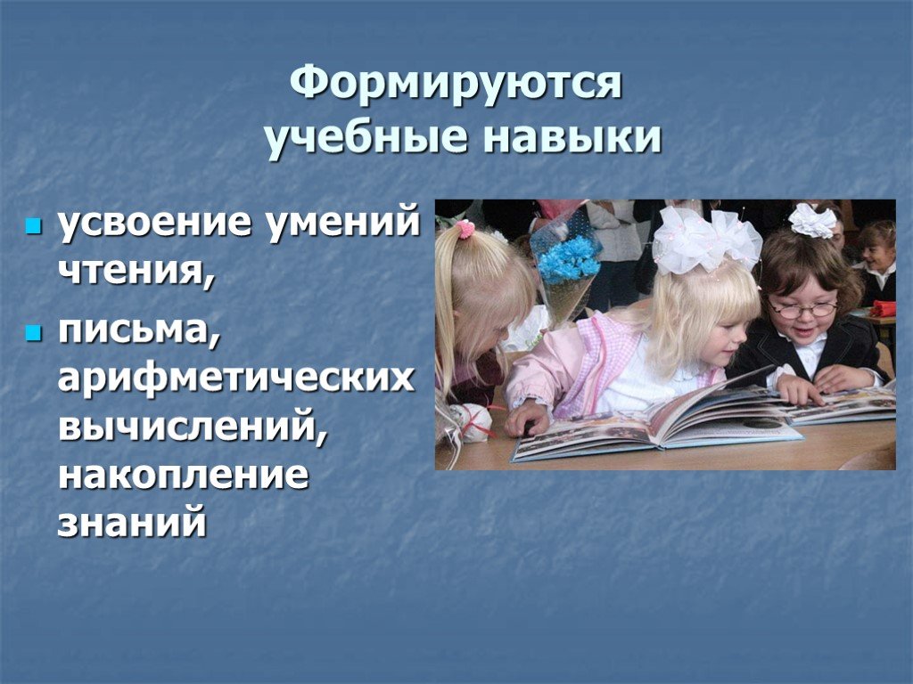 Усвоение умений. Учебные навыки. Учебные навыки (для школьников).. Навыки ознакомительного чтения. Формирующее обучение это.