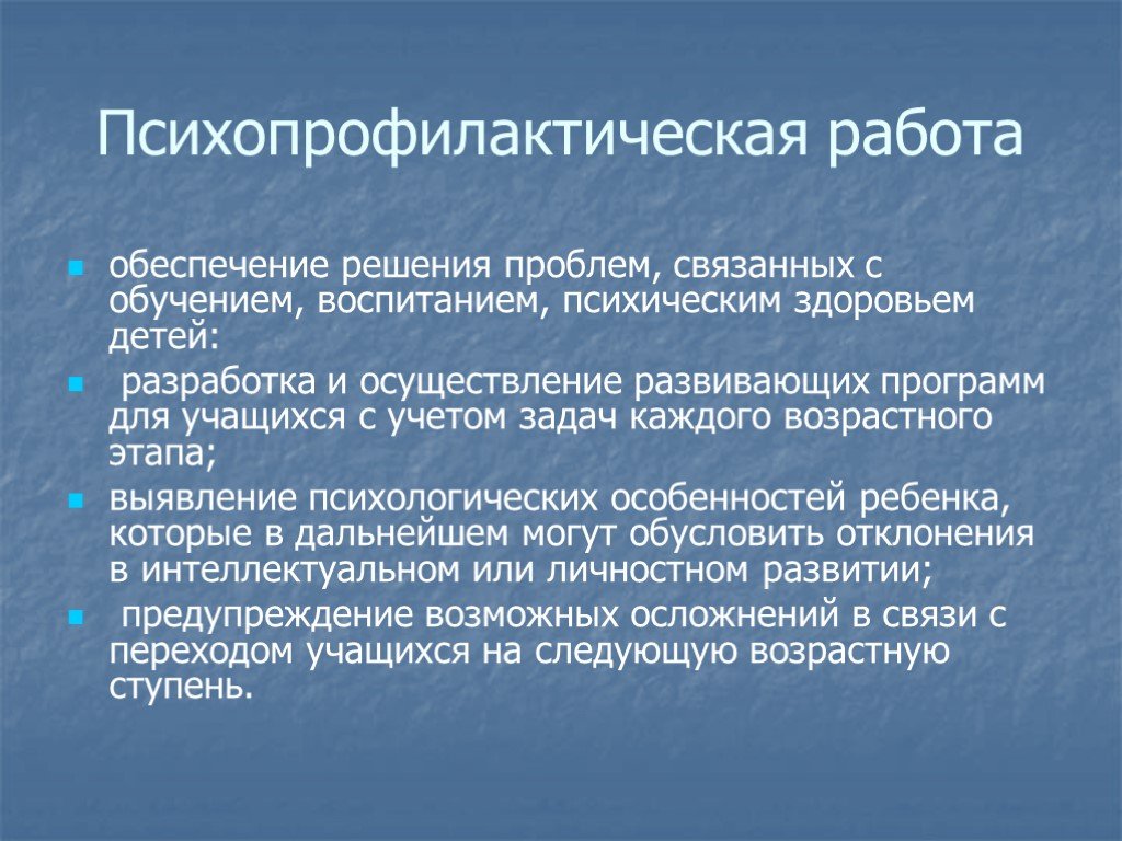 Решение обеспечивает. Психопрофилактическая работа. Психопрофилактическая работа психолога в образовании. Задачи психопрофилактической работы. Психопрофилактическая работа с детьми.