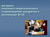 Алгоритм психолого-педагогического сопровождения внедрения и реализации ФГОС