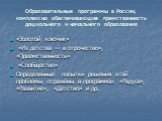 Образовательные программы в России, комплексно обеспечивающие премственность дошкольного и начального образования. «Золотой ключик» «Из детства — в отрочество», «Преемственность» «Сообщество» Определенные попытки решения этой проблемы отражены в программах «Радуга», «Развитие», «Детство» и др.