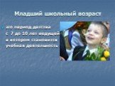 Младший школьный возраст. это период детства с 7 до 10 лет ведущей в котором становится учебная деятельность