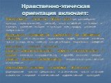 Нравственно-этическая ориентация включает: Формирование целостного образа мира при разнообразии культур, национальностей, религий; отказ от деления на «своих» и «чужих»; уважение истории и культуры всех народов, развитие толерантности Ориентацию в нравственном содержании как собственных поступков, т