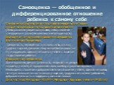 Самооценка — обобщенное и дифференцированное отношение ребенка к самому себе. Самооценка формируется на основе оценивания учителями и родителями достигнутых результатов в учении (Либо развитие уверенности в себе, либо снижение самооценки и развитие комплекса неполноценности) Два варианта нарушения р