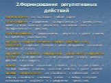 2.Формирование регулятивных действий. целеполагание как постановка учебной задачи планирование – определение последовательности промежуточных целей с учетом конечного результата; составление плана и последовательности действий; прогнозирование – предвосхищение результата и уровня усвоения, его време