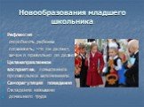 Новообразования младшего школьника. Рефлексия - способность ребенка осознавать, что он делает, зачем и правильно ли делает Целенаправленное восприятие, осмысленное произвольное запоминание Саморегуляция поведения Овладение навыками домашнего труда