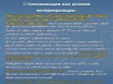 3.Коммуникация как условие интериоризации. Коммуникативно-речевые действия, служащие средством передачи информации другим людям и становления рефлексии. Правила групповая работы: нельзя принуждать детей к групповой работе или высказывать свое неудовольствие тому, кто не хочет работать ; Совместная р