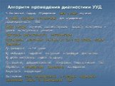 Алгоритм проведения диагностики УУД. 1. Системный подход. Определение цели и задач изучения 2. Подбор критериев и показателей для определения сформированности УУД Выбор методик изучения, соответствующих возрасту испытуемых и уровню их актуального развития Подготовка диагностического инструментария И