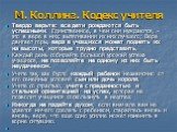 М. Коллинз. Кодекс учителя. Твердо верьте: все дети рождаются быть успешными. Единственное, в чем они нуждаются, – это в вере в них; вытягивании их них лучшего; Вера двигает горы, вера в учащихся может поднять их на высоты, которые трудно представить. Каждый день собирайте большой урожай успеха учащ