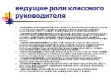 ведущие роли классного руководителя. «контроль», обеспечивающий включение учащегося в учебно-воспитательный процесс (контроль за посещением, поведением, дежурством, питанием; выяснение отношений с родителями, индивидуальная работа с учащимися, игнорирующими учебно-воспитательный процесс); «проводник