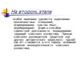 На втором, этапе. особое внимание уделяется укреплению межличностных отношений, формированию чувства «мы», апробированию форм и способов совместной деятельности, взращиванию традиций классного коллектива. Призыв классного руководителя (родителя или другого авторитетного взрослого): «Делай как я!» ст